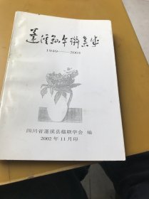 蓬溪县今联集成（1949—2001）