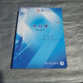 外科学（第9版）