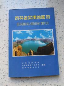 吉林省实用地图册