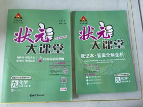 24秋状元大课堂化学九年级上册人教版初中9年级同步教材 样书