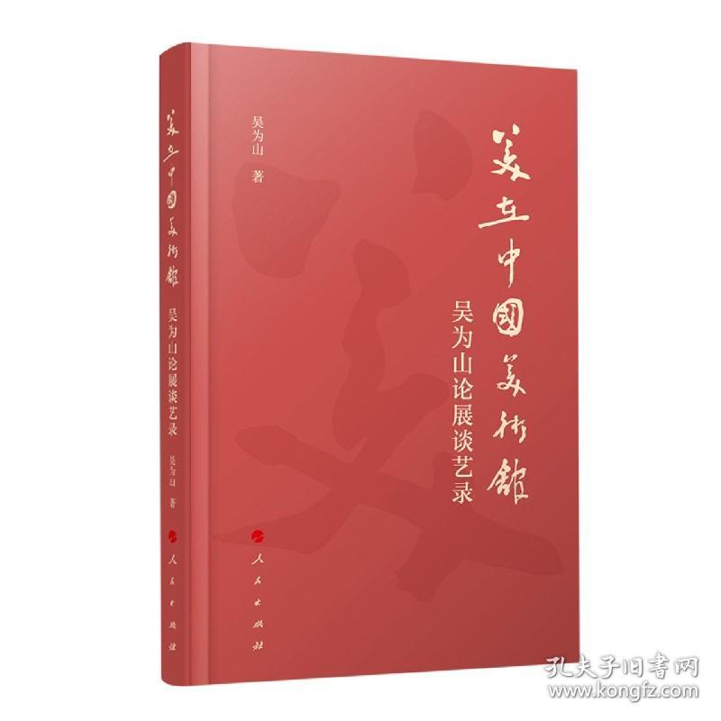 美在中国美术馆(吴为山论展谈艺录) 普通图书/艺术 吴为山|责编:雷坤宁//林芝玉 人民 9787010225821