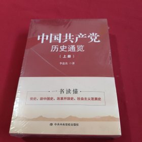 中国共产党历史通览【上下】全新没开封