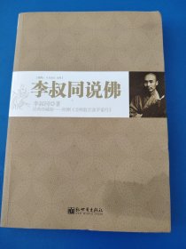 李叔同说佛：附《金刚般若波罗蜜经》