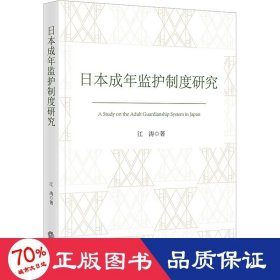 日本成年监护制度研究