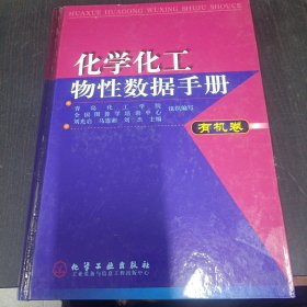 化学化工物性数据手册 有机卷