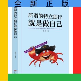 所謂的特立獨(dú)行就是做自己