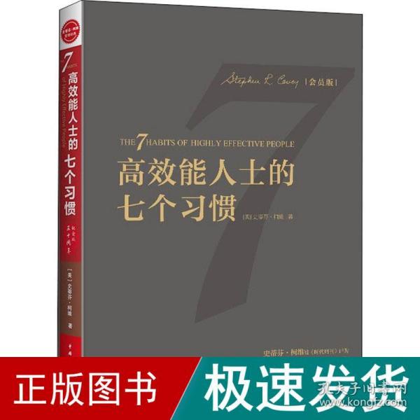 高效能人士的七个习惯（30周年纪念版）：打造一套全新的思维方式和原则体系