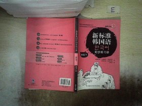 韩国庆熙大学韩国语经典教材系列：新标准韩国语同步练习册（初级下）