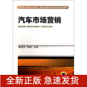 汽车市场营销(高等职业教育机电类工学结合教学改革成果规划教材)