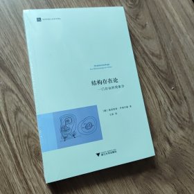 结构存在论：一门自由的现象学