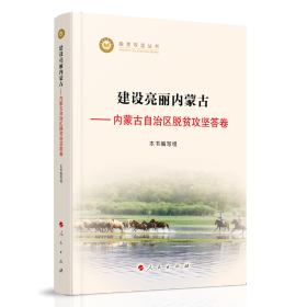 建设亮丽内蒙古——内蒙古自治区脱贫攻坚答卷（脱贫攻坚丛书）