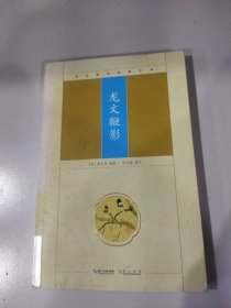 崇文国学经典文库：龙文鞭影
