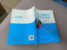 幼儿园教师评价与支持