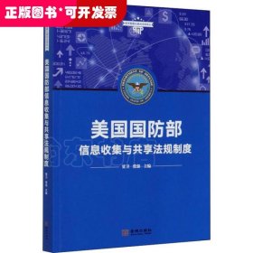 美国国防部信息收集与共享法规制度