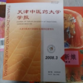 天津中医药大学学报 2008.3