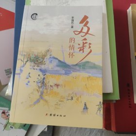 多彩的情懷 簽贈(zèng)本（單本）