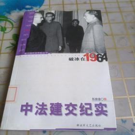 破冰在1964——中法建交纪实