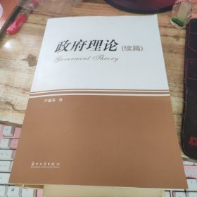 政府理论（续篇）乔耀章签赠本
