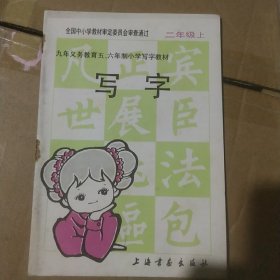 九年义务教育五六年制小学写字教材 写字二年级上册