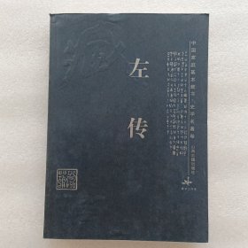 中国家庭基本藏书史学名著卷 左传 一版一印内页干净整洁无写划品好