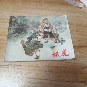 70年代连环画：铁虎