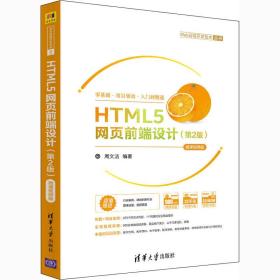 HTML5网页前端设计（第2版）-微课视频版