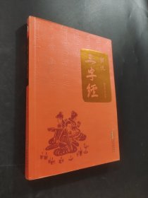 钱说三字经