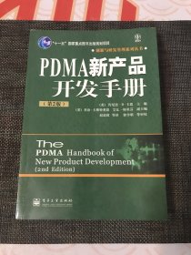 PDMA新产品开发手册