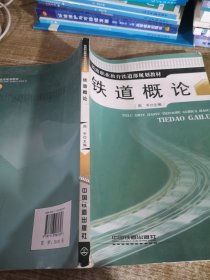 铁路职业教育铁道部规划教材：铁道概论