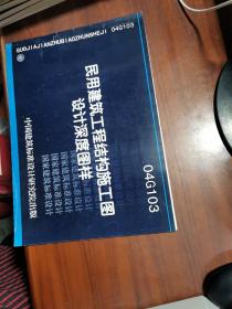 民用建筑工程建筑施工图设计深度图样