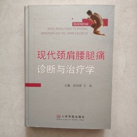 现代颈肩腰腿痛诊断与治疗学（精装）