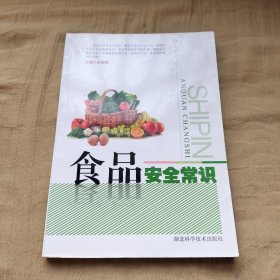 食品安全常识