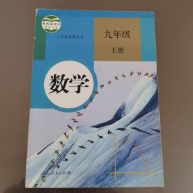 人教版 数学 九年级 上册