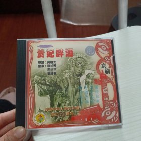 京剧贵妃醉酒 一碟VCD.