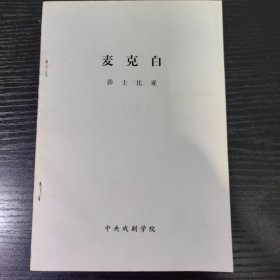 中央戏剧学院课本系列：牡丹亭，西厢记，桃花扇，窦娥冤，屈原，麦克白