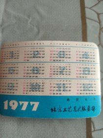 绢花牡丹 1977年 日历卡