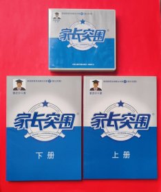 家长突围【上下】+光盘10张全