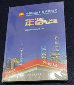 中国石油上海销售公司年鉴(2016—2022)