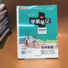 16学霸笔记--初中地理（通用版）