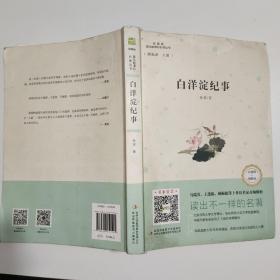 白洋淀纪事（互联网+创新版部编版）/语文必读丛书