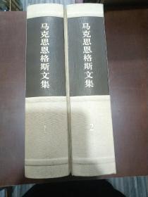 马克思恩格斯文集[1，2]