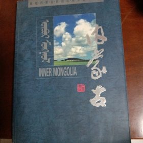 内蒙古自治区成立五十周年画册