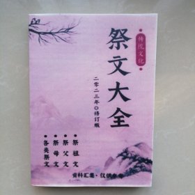 祭文大全：二零二三年修订版