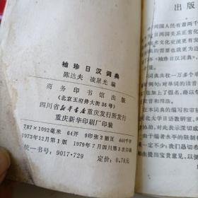 袖珍日汉词典