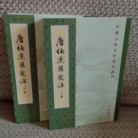 唐伯虎集笺注（中国古典文学基本丛书·全2册）