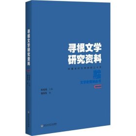 寻根文学研究资料