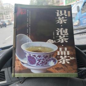 识茶 泡茶 品茶