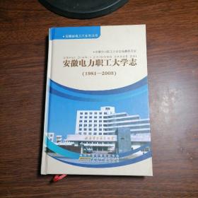 安徽电力职工大学志:1981-2003