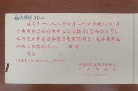 1988年，中央电视台在新彩电中心大演播厅举行世界情歌王子、西班牙巨星胡里奥·伊格莱西亚斯实况录像音乐会请柬。上款人著名词作家钟立民，有剪票打孔。存放位置2-2-5