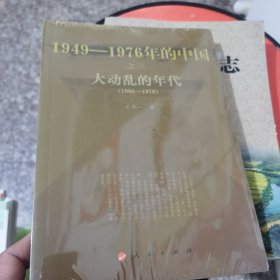 1949-1976年的中国之三大动乱的年代